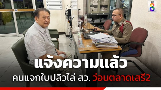 "สว.เสรี" แจ้งความ 2 ข้อหา "บุกรุก-หมิ่นประมาท" กลุ่มบุคคลบุกแจกใบปลิวทั่วตลาดเสรี 2