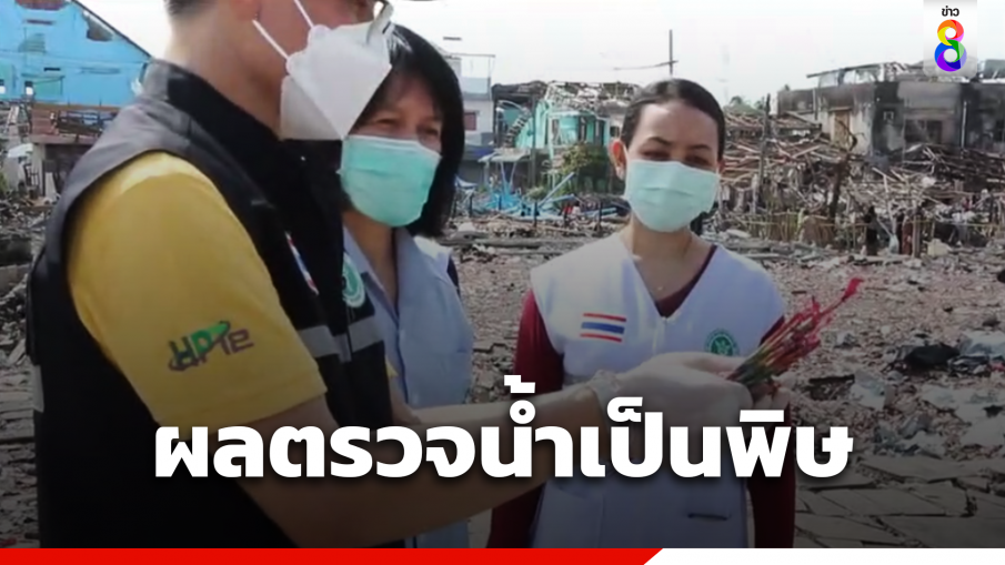 สสจ.นราฯ แจงผลตรวจ น้ำรัศมี 500 เมตรเป็นพิษ-อากาศปลอดภัย