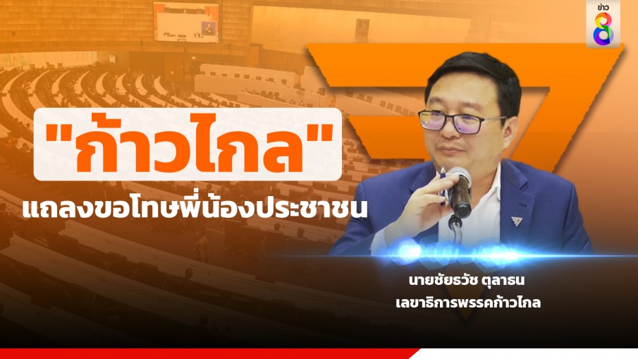 "ก้าวไกล" แถลงขอโทษประชาชน ยัน "เพื่อไทย" ไม่เคยเจรจาถอยแก้ ม.112