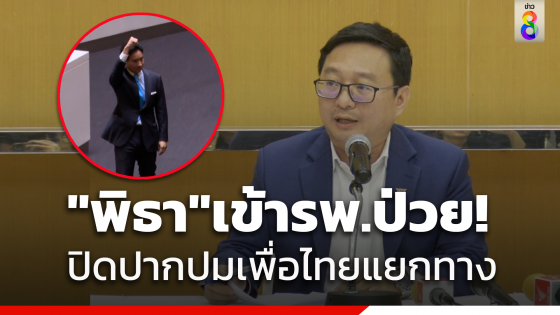 "ชัยธวัช" เผย "พิธา" เข้ารพ.เหตุป่วยไข้หวัดใหญ่ บอกเราเรียกร้องอะไรไม่ได้ แต่พร้อมทำงานเต็มที่