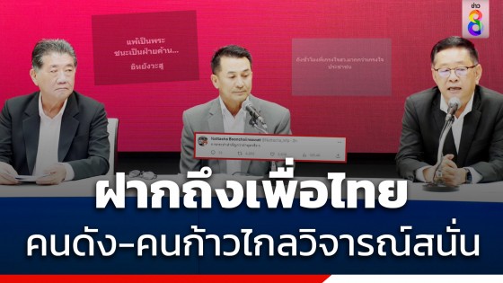 คนดัง-คนก้าวไกลโพสต์ร์รัวๆ เพื่อไทยขอแยกทาง ฉีกMOU