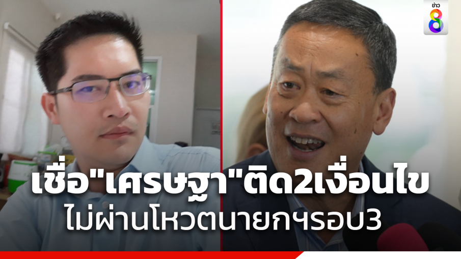 "เต้ มงคลกิตติ์" เตือน "เศรษฐา" ยังใหม่กับการเมือง โหวตนายกฯรอบ 3 ไม่น่าผ่าน ด้วยติดเงื่อนไข 2 ประเด็น