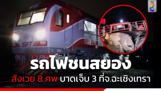 สยอง! กระบะบรรทุกคนข้ามไม่พ้น รถไฟชนดับ 8 ศพ บาดเจ็บ 3 หนุ่มโกงความตาย เล่านาทีช็อก