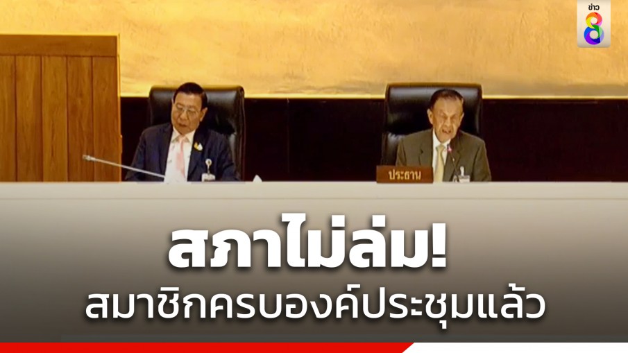 เกือบไม่รอด! สภาลุ้นองค์ประชุมนานกว่า 1 ชั่วโมง "ก้าวไกล" อ้างวางตู้คอนเทนเนอร์ปิดถนนทำรถติด สุดท้ายยื้อเวลาจนครบ แต่ สว.ยังบางตา