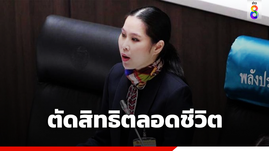 ศาลฎีกา ตัดสิทธิรับสมัครเลือกตั้งตลอดชีวิต "ธณิกานต์" ปมเสียบบัตรแทนกัน