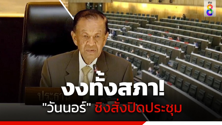 งงทั้งสภา! "วันนอร์" ​สั่งปิดประชุม หลัง "ก้าวไกล" ชงทบทวนมติห้ามเสนอชื่อ "พิธา" ซ้ำ