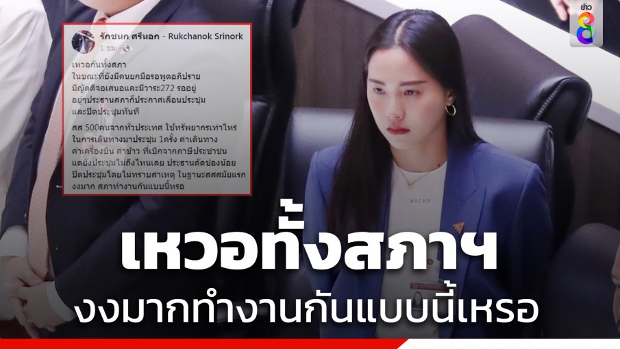 ไอซ์ รักชนก โพสต์ถามปิดประชุมแบบงง สภาทำงานแบบนี้เหรอ