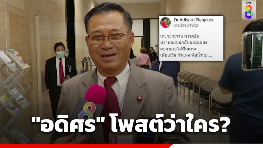 "อดิศร" สส.ตัวตึงเพื่อไทย โพสต์ว่าใคร ? "เหิมเกริม กำแหง ฟันน้ำนม"