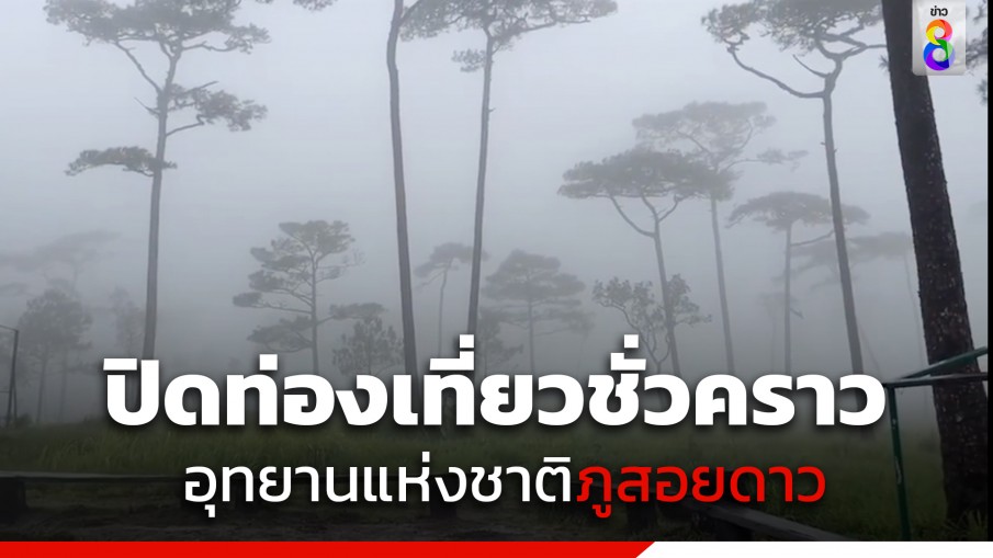 อุทยานแห่งชาติภูสอยดาว ประกาศปิดท่องเที่ยวชั่วคราว เฝ้าระวังน้ำท่วม-น้ำป่า