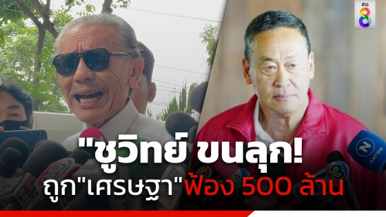 "ชูวิทย์" บอกขนลุก ถูก "เศรษฐา" ส่งทนายฟ้องเรียกค่าเสียหาย 500 ล้านบาท