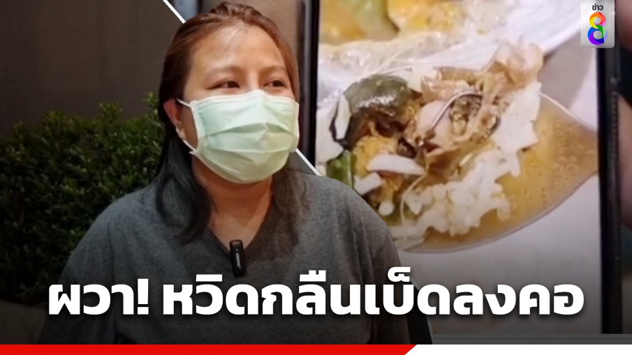 สาวผวา! สั่งผัดเผ็ดปลาดุกใบยี่หร่าผ่านแอปฯ เจอเบ็ดติดมากับพุงปลา