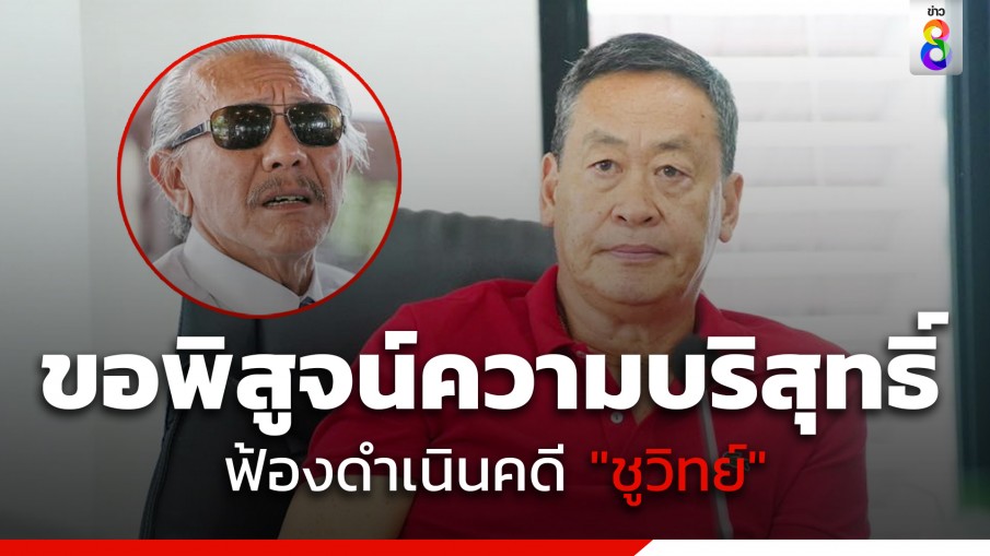 "เศรษฐา" โพสต์ ขอใช้สิทธิ์ตามกฏหมาย ฟ้องดำเนินคดี "ชูวิทย์" !พิสูจน์ความบริสุทธิ์