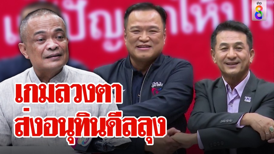 ฟันธง! เพื่อไทยส่งไม้ต่ออนุทินดึงลุงตั้งรัฐบาล "จตุพร" ชี้เกมลวงตาหนีคำทรยศ