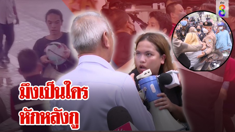 ทะลุวังฉะรัฐมนตรี "มึงไม่เห็นหัวคน" บุ้งบุกพท.โวยถูกจับอก พ่นสี-สาดน้ำ แค้นรวมเผด็จการ