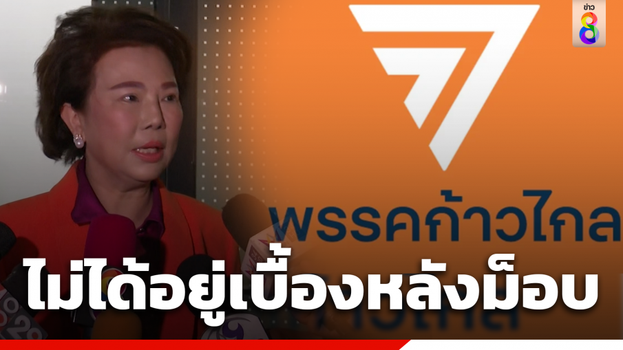 "อมรัตน์" ยัน "พรรคก้าวไกล" ไม่ใช่เบื้องหลังม็อบ ชี้ประชุมวันนี้ไม่มีมติเรื่องโหวตนายกฯ