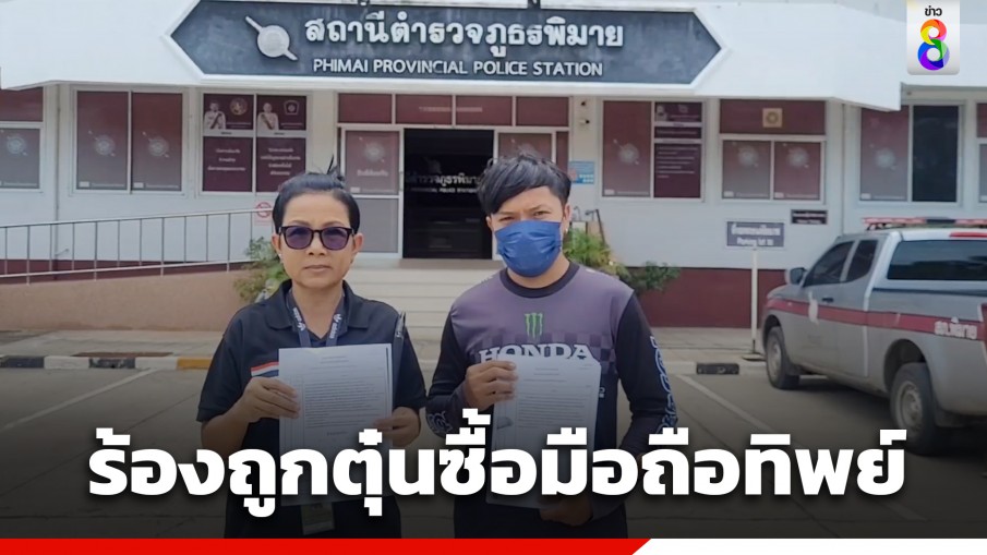 หนุ่มโคราชร้อง ถูกสาวแสบหลอกขายมือถือทิพย์ พบคดียาวเป็นหางว่าว