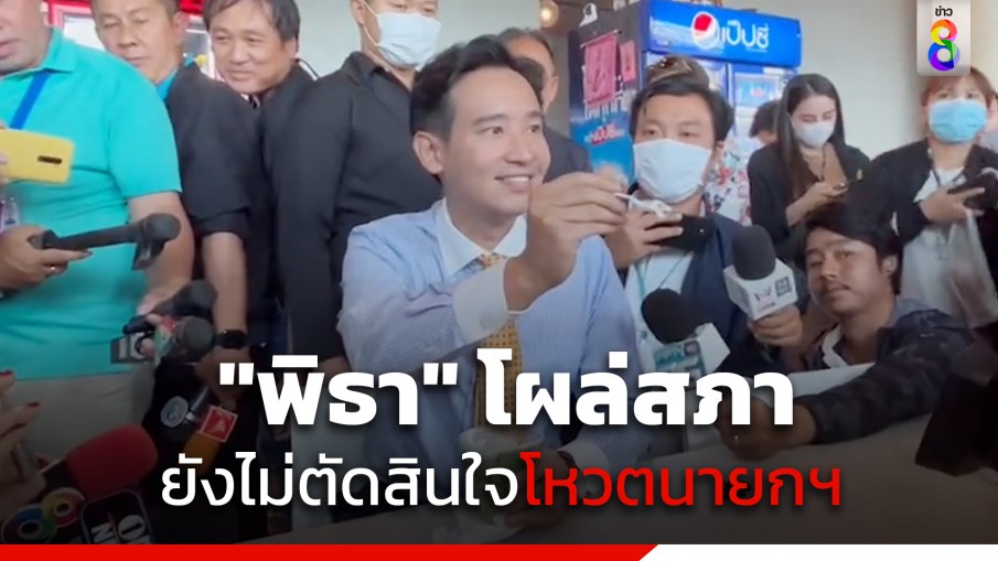 "พิธา" ปรากฏตัวที่สภาครั้งแรก หลังถูกศาลสั่งหยุดปฏิบัติหน้าที่ ย้ำยังไม่พิจารณาโหวตนายกรัฐมนตรีฯ จาก "เพื่อไทย"