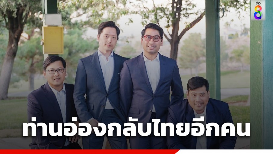 "ท่านอ่อง" กลับไทยอีกคน ด้าน "ท่านอ้น" โพสต์ยืนยันอยู่ไทยต่ออีกสักพัก 