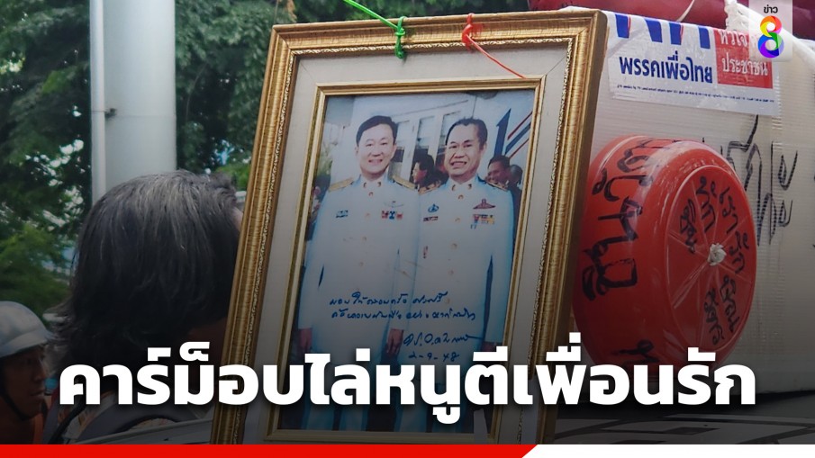 กลุ่ม"โมงหลวงริมน้ำ"เริ่มเคลื่อนขบวนคาร์ม็อบ"ไล่หนูตีเพื่อนรัก" 