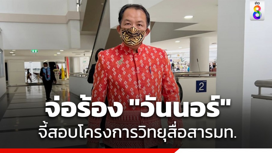 "ศรีสุวรรณ" จ่อร้อง "วันนอร์" จี้ตั้งกรรมาธิการสอบโครงการวิทยุสื่อสารมหาดไทยส่อฮั้ว 4,316 ล้าน