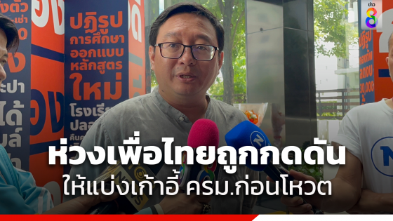 "ชัยธวัช" รับห่วงการตั้ง "รัฐบาลเพื่อไทย" หลังถูกพรรคร่วมฯกดดันแบ่งเก้าอี้ ครม.ก่อนโหวต