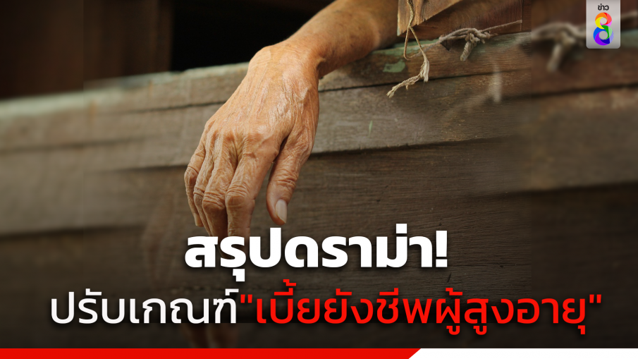 สรุปดราม่า ปรับเกณฑ์เบี้ยยังชีพผู้สูงอายุ ส่งผลกระทบอย่างไร ?