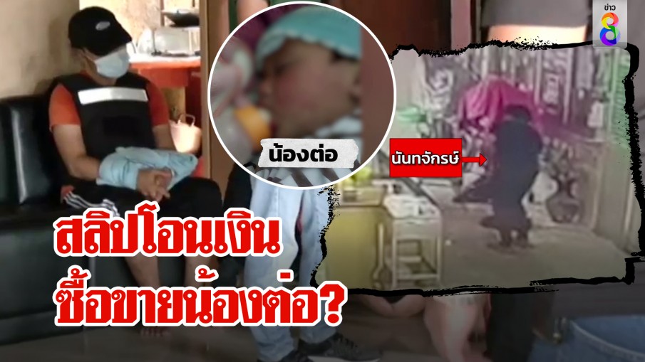 เจ๊นันอ้างฉกเด็กแค้นผัว โต้อุ้มน้องต่อขาย แต่พีกเจอรูปซุกมือถือ-โอนเงินกะแม่นิ่ม