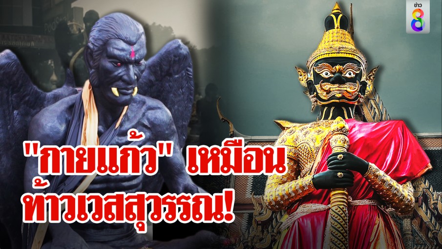 ทุ่ม 100 ล้านเนรมิตแดน "กายแก้ว" ปะทะ "เห้งเจีย" ศิษย์เอกยกเทียบท้าวเวสสุวรรณ