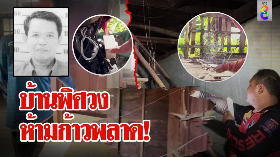 ตะลึงบ้านพิศวงขึงลวดไฟฟ้ารอบบ้าน ผัวเดินสาย เมียเสียบปลั๊ก จุดจบทั้งน้ำตา