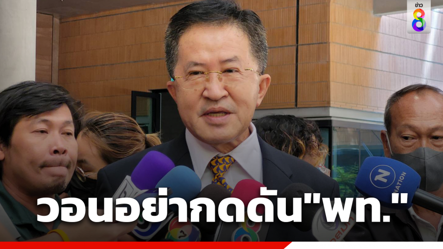 "วิทยา" ขอประธานสภาฯอย่ากดดัน "เพื่อไทย" รอคุยจบค่อยล็อกวันโหวต หวั่นยืดเยื้อไหลไปพรรคอันดับ 3