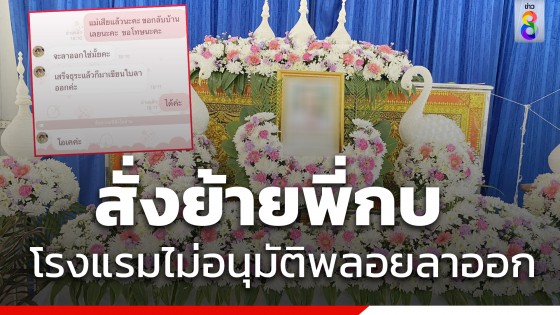 สั่งย้าย พี่กบ ไปทำงานส่วนอื่น โรงแรมยังไม่อนุมัติสาวลาหลังแม่ป่วยหนัก