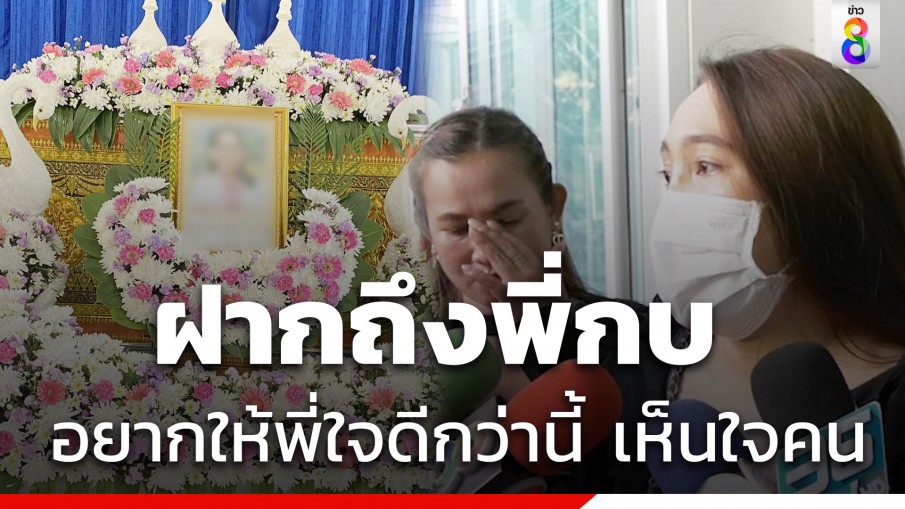 น้องพลอย เปิดใจถึง พี่กบ "อยากให้พี่เห็นใจลูกน้อง" คำขอโทษยังไม่เคยได้ยิน