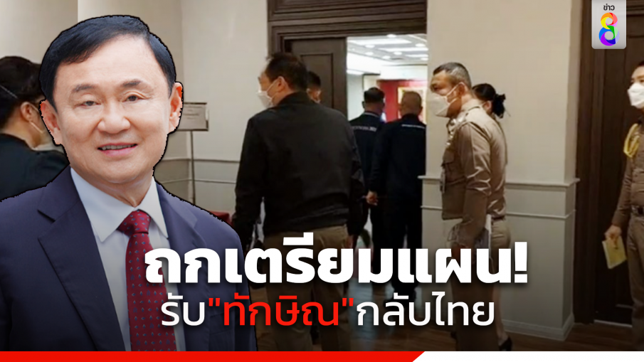 ผู้ช่วย ผบ.ตร เรียกประชุมลับ เตรียมพร้อมรับ "ทักษิณ" กลับไทย