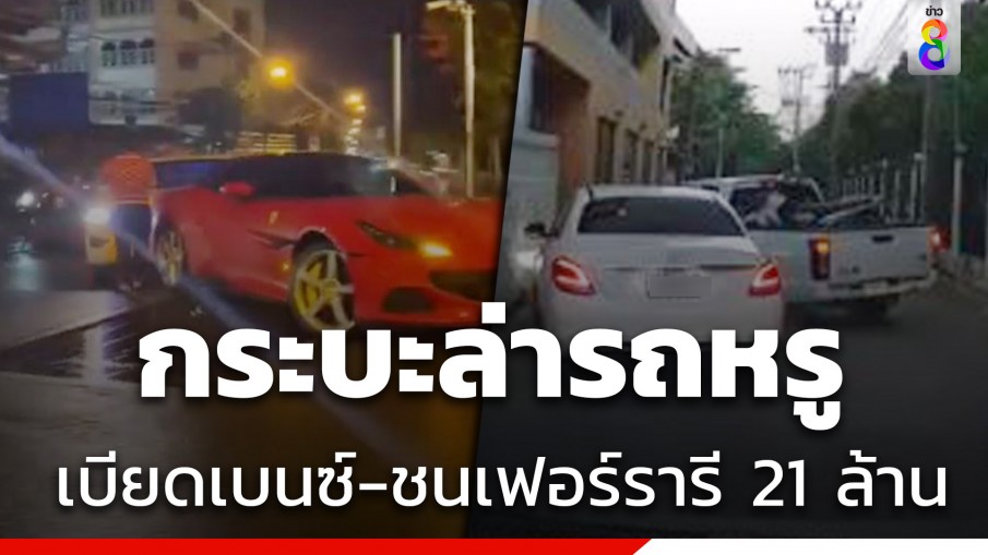 คลิปโผล่อีก! กระบะออลนิวเก็บเรียบ ชนเฟอร์รารี 21 ล้าน-เบียดเบนซ์