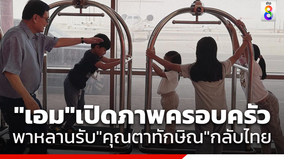 "เอม" เผยภาพ "ทักษิณ" เช็กอินสนามบินดูไบ ครอบครัวพร้อมหน้า รอรับกลับบ้าน