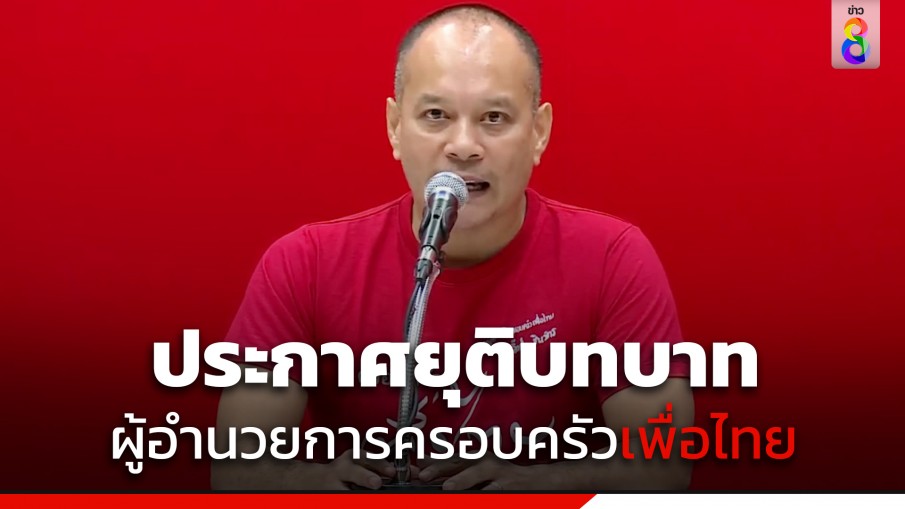 "ณัฐวุฒิ" ประกาศยุติบทบาท "ผู้อำนวยการครอบครัวเพื่อไทย"