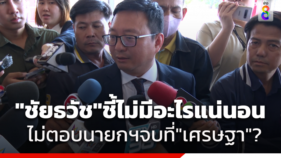 "ชัยธวัช" ย้ำรัฐบาลข้ามขั้วคือการสยบยอม ต่อลมหายใจระบบสืบทอดอำนาจ ชี้ ไม่มีอะไรแน่นอน หลังถูกถามนายกฯจบที่"เศรษฐา"หรือไม่