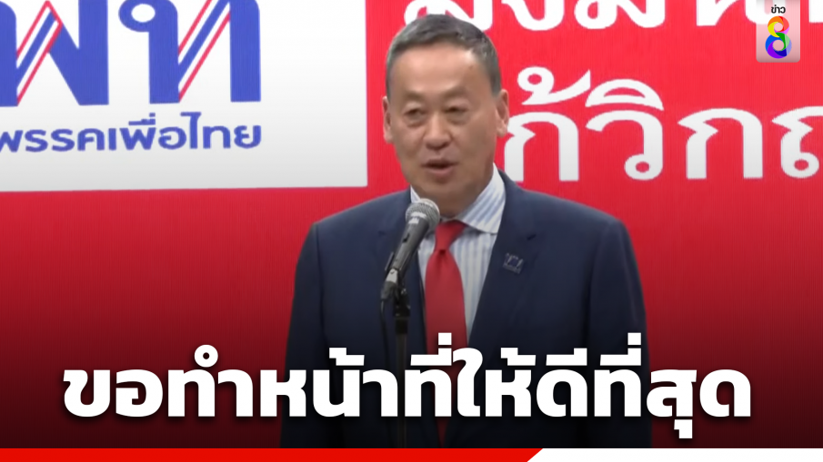 "เศรษฐา" แถลงขอบคุณหลังสภาฯ โหวตให้เป็นนายกฯ คนใหม่ ยืนยันจะทำหน้าที่ให้ดีที่สุดและยกระดับความเป็นอยู่ของคนไทย