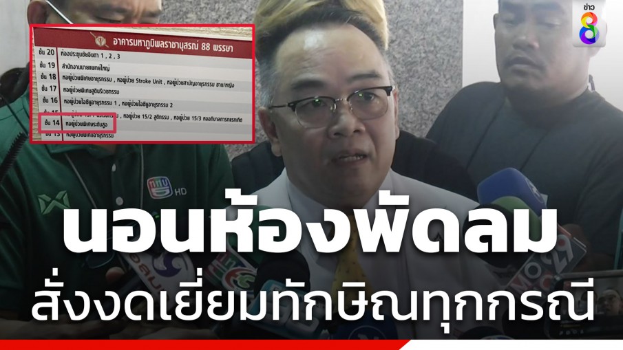 แพทย์ใหญ่รพ.ตำรวจยัน ทักษิณ นอนห้องพัดลม สั่งงดเยี่ยมทุกกรณี