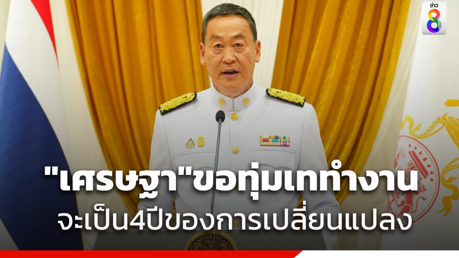 เศรษฐา แถลงรับตำแหน่งนายกรัฐมนตรี คนที่ 30 ประกาศทุ่มเททำงาน ซื่อสัตย์สุจริต ยึดถือผลประโยชน์ประเทศ มั่นใจว่า 4 ปีต่อจากนี้ จะเป็น 4 ปีแห่งการเปลี่ยนแปลง