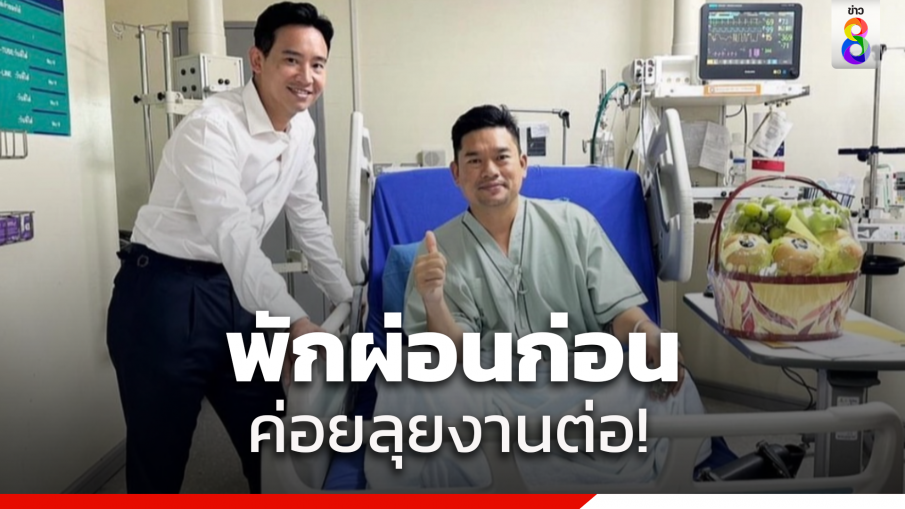 "พิธา" เยี่ยม "สส.อานุภาพ" ยันหากฟื้นตัวจะรีบกลับไปทำงานต่อ