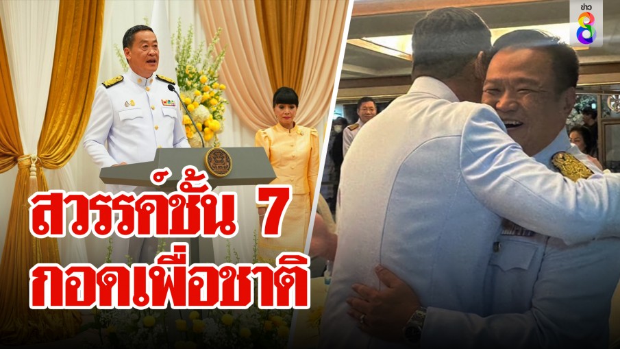 เศรษฐาขอทำงานหนักเพื่อคนไทย ชื่นมื่นชั้น 7 กอดอนุทินกลมดิ๊กลืมหมดไล่หนูตีงูเห่า