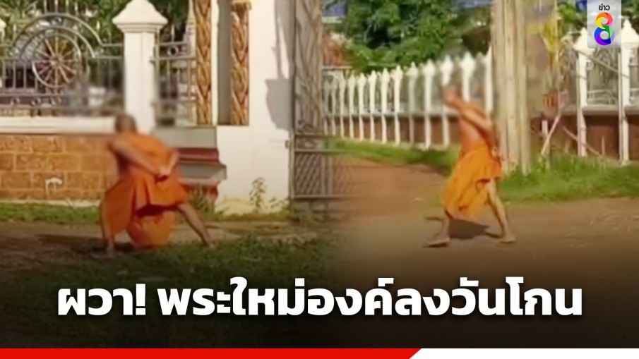 ชาวบ้านผวา! พระใหม่องค์ลงวันโกน ทำท่าคล้ายหนุมาน