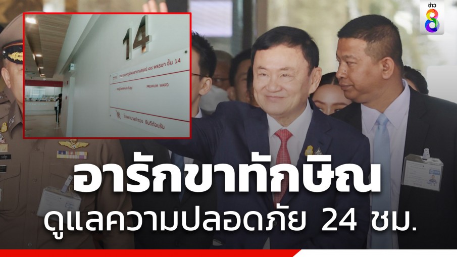 ด่วน! ผบก.น.6 มีคำสั่งจัดกำลังอารักขา ทักษิณ เข้มขณะนอนรพ.ตร.