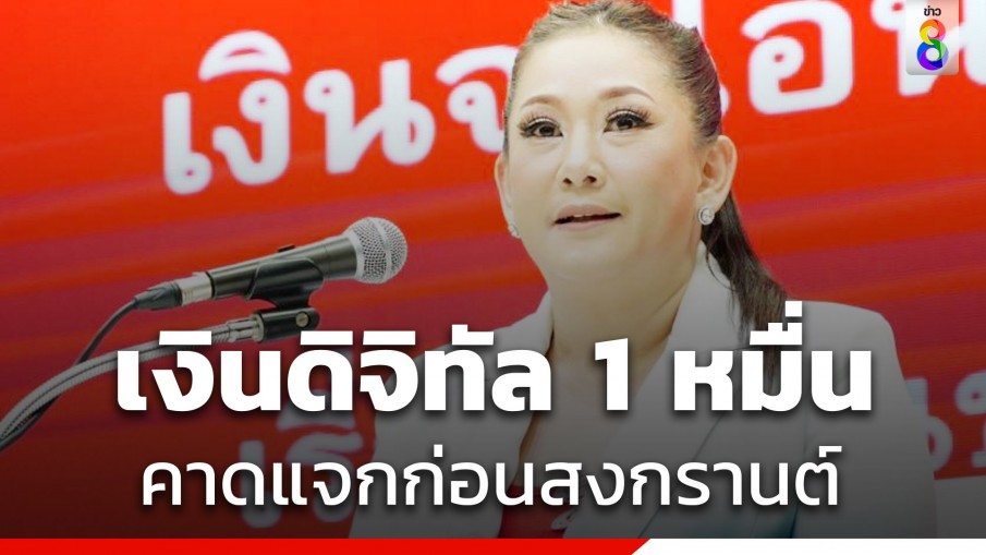 เพื่อไทย ย้ำเงินดิจิทัล 1 หมื่นแจกก่อนสงกรานต์ ไม่มีลงทะเบียน