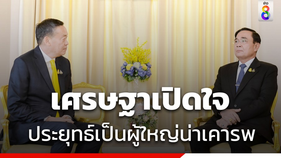 เศรษฐา เผย ประยุทธ์ เป็นผู้ใหญ่น่าเคารพ ฝากสานต่องาน