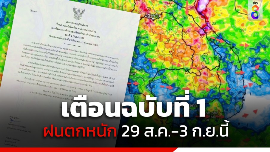 กรมอุตุฯ ประกาศเตือนฉบับที่ 1 "ฝนตกหนักถึงหนักมาก" มีผลกระทบตั้งแต่ 29 ส.ค.-3 ก.ย.นี้