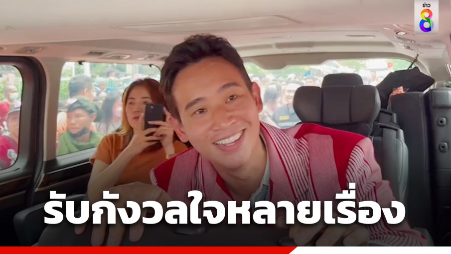 "พิธา" ส่งให้กำลังใจ ครม.ชุดใหม่ รับกังวลหลายเรื่อง ทวงคำสัมภาษณ์ "เพื่อไทย" ผลักดันกระจายอำนาจ-ปฏิรูปกองทัพ