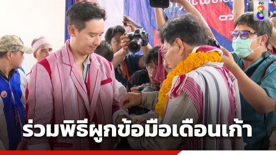 "พิธา" ร่วมพิธีผูกข้อมือเดือนเก้า ชาวปกาเกอะญอ ยันจะเป็นนักการเมืองไม่ทอดทิ้งกลุ่มชาติพันธุ์