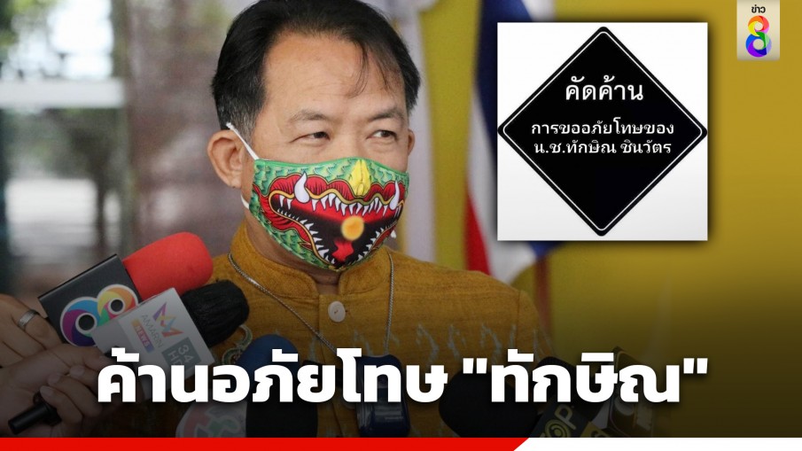 "ศรีสุวรรณ" โพสต์คัดค้านการขอพระราชทานอภัยโทษ "ทักษิณ" 